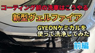 GYEON（ジーオン新型ヴェルファイアコーティング施工でご入庫！GYEONケミカルを使って下処理します（前編） [upl. by Ritch]