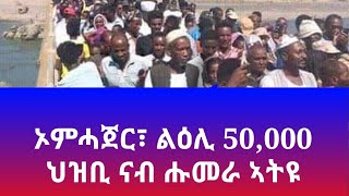 Eritrea Ethiopia Humera Omhajer border ዶብ ኦምሓጀር ሑመራ ብወግዒ ተኸፊቱ [upl. by Goldfarb]