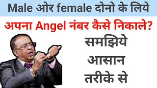 angel number kaise nikale male or female dono ke liye samjiye asan trike se [upl. by Azzil739]