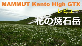 MAMMUT Kento High GTX レビュー「焼石岳」 [upl. by Irrak]