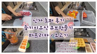 12 닌자초퍼 사용후기  중기이유식 큐브만들기  파프리카큐브 소고기큐브 [upl. by Ronoc]