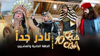 مسلسل شباب البومب 10  الحلقه الحادية والعشرون quot نادر جداً quot 4K [upl. by Nitsid]