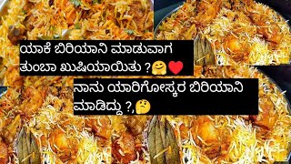 ಯಾಕೆ ಬಿರಿಯಾನಿ ಮಾಡುವಾಗ ತುಂಬಾ ಖುಷಿಯಾಯಿತುನಾನು ಯಾರಿಗೋಸ್ಕರ ಬಿರಿಯಾನಿ ಮಾಡಿದ್ದುviral how to cook biryani [upl. by Eneli890]