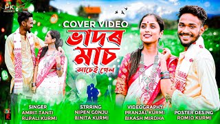 Bhador Mash Ase Gelo  New Jhumur Video  Adivasi jhumur song  by Amrit tanti amp Rupali kurmi [upl. by Anaic]