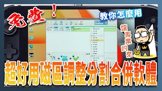 IMMagic Partition Resizer Free：超好用磁區分割調整合併免費軟體使用教學 [upl. by Lussi]