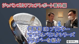 RomaRoが3Dプリンターでドライバーを！ ジャパンゴルフフェアレポート番外編① [upl. by Euqinad]