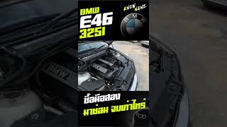 BMW E46 325i ซื้อมือสอง มาซ่อม จบเท่าไหร่ รถมือสอง รถมือสองย่านบางแค knowname ซ่อมรถ [upl. by Pancho]