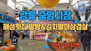 강릉 가볼만한 곳 맛집 중앙시장amp해성횟집 알탕 삼숙이탕amp김치말이 삼겹살 [upl. by Bevus]