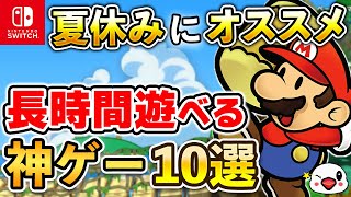 【Switch】夏休みはコレを遊べ！長時間遊べる神ゲー10選【2024年最新版】 [upl. by Ynnob45]