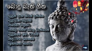 සිත් නිවන බොදු බැති ගීත Bodhu Bathi Gee vol2 srilanka poson wesak [upl. by Boswall198]