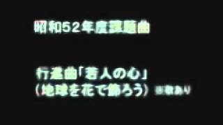 行進曲「若人の心」（地球を花で飾ろう）歌入り [upl. by Longley]