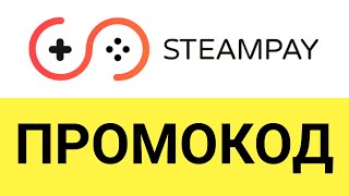 Как активировать промокоды на скидку в Steampay CтимПэй [upl. by Puttergill]