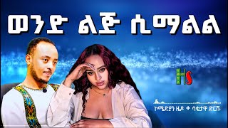 comedy  🤣ወንድ ልጅ ሲማልል 😂  አድክም አድክም በጣም አስቂኝ ቀልዶች  ZedoDrishu New habtshstudio [upl. by Adehsar]