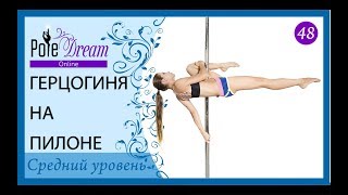 48  Герцогиня на пилоне  уроки pole dance [upl. by Aneerbas230]