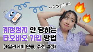 계정정지 절대 안 당하는 타오바오 가입방법 알리페이 연동 주소 설정 카드 등록 타오바오구매대행 중국구매대행 [upl. by Airekal]