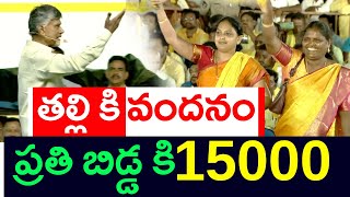 తల్లి కి వందనం ప్రతి బిడ్డ కి 15000  Talliki VandanamAmma Vodi  Chandrababu Manifesto In Mahanadu [upl. by Aniled]