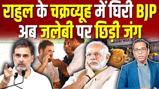 Haryana में Rahul के चक्रव्यूह में घिरी BJP अब जलेबी पर जंग ashokkumarpandey [upl. by Eelime]