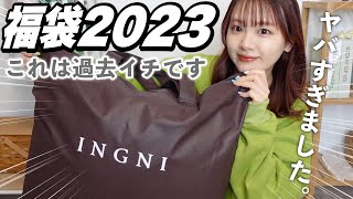 【福袋2023】今年も来たぞ‼️大大大当たりのINGNI福袋開封式【過去一🏆】 [upl. by Anovahs]