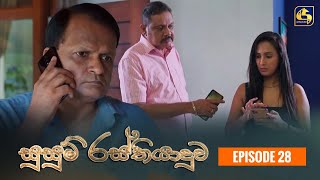 SUSUM RASTHIYADUWA  සුසුම් රස්තියාදුව  Episode 28  02nd November 2023 [upl. by Caia989]