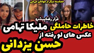 ماجرای حاملگی ملیکا تهامی ٫عکس های لو رفته از حسن یزدانی با دخترا  hasasn yazdani [upl. by Nilram]