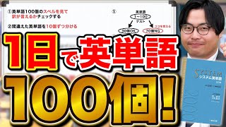 「1日で英単語を100個」覚える超効率的な暗記法を詳しく解説 [upl. by Isaacs]