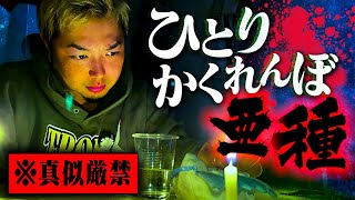 【心霊】禁断の強化版降霊術“ひとりかくれんぼ亜種”が想像を絶するヤバさだった…。 [upl. by Arline]