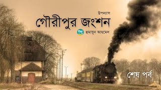 Gowripur Jongshon  22  Humayun Ahmed  গৌরীপুর জংশন  হুমায়ুন আহমেদ  Bangla Audiobook [upl. by Ramiah748]