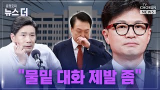 윤정호의 뉴스 더 한동훈 quot제 뜻 충분히 전달quot Ep48 [upl. by Bouldon30]