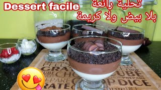 recette dessert facile et rapide  بلا بيض ولا كريمة، تحلية سهلة، بسيطة و لذيذة [upl. by Draneb]