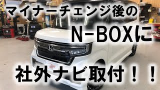 マイナーチェンジ後のホンダNBOXに社外ナビ取付しました！マイナー前と適合に違いはあるのか！！ [upl. by Lymn]