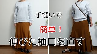 伸びてゆるい袖口を簡単に手縫いで直す60代手作り好きのvlog [upl. by Annodal]