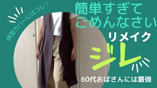 【60代 体型カバーには最適】簡単リメイク スタイルをごまかすには最強なジレをつくりました [upl. by Michi]