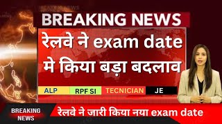 रेलवे एग्जाम डेट 2024 में बदलाव।। Railway new exam date।। Railway revised exam date 2024।। [upl. by Winn]