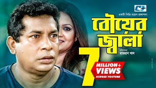 Bouer Jala  বৌয়ের জ্বালা  Mosharrof Karim  Richi  Chumki  Anisur Milon  Bangla Comedy Natok [upl. by Aisaim]