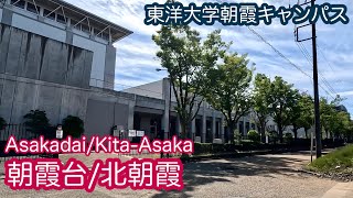 【朝霞台北朝霞】東洋大学朝霞キャンパス周辺を散策大学シリーズStroll around Toyo University which is under construction【Saitama】 [upl. by Yelbmik]