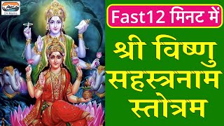 Fast Vishnu Sahasranamam 12 मिनट में Shri Vishnu Sahasranam Strotram I श्री विष्णु सहस्रनामस्तोत्रम् [upl. by Ninnette]