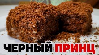 Пирожное ЧЕРНЫЙ ПРИНЦ Очень вкусное и легкое в приготовлении [upl. by Haskel351]