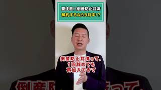 要注意！！倒産防止共済 解約するなら9月中！？令和6年 ビジネス オーナー 社長 税制改正 倒産防止共済 セーフティ共済 [upl. by Firmin297]