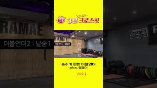 호흡이 편안해지는 더블언더 CrossFit 크로스핏 줄넘기 [upl. by Yntrok]