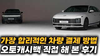 신차구매요령ㅣ신차구매 오토캐시백카드캐시백 직접 해보고 알려드리는 조건 공유 및 후기ㅣ그랜저 풀체인지 K5dl3GV80 올뉴G80 쏘렌토MQ4 더뉴그랜저 토레스 [upl. by Glimp]