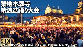 4K🇯🇵 築地本願寺 納涼盆踊り大会 2024 人気観光地  Traditional Japanese Bon dance in Tsukiji Honganji Temple Tokyo [upl. by Siryt]