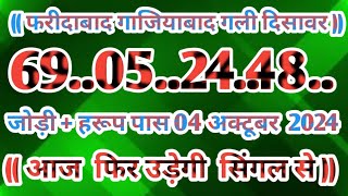 Gali Disawar 04 November 2024Aaj ka single number faridabad ghaziabad 04 November 2024 [upl. by Ylrad]