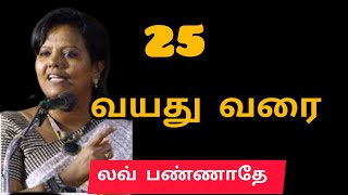 25 வயதில் லவ் பண்ணாதே Parveen Sultana speech Tamil 🔥 [upl. by Ellehcram]