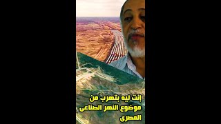 إنت ليه بتهرب من موضوع النهر الصناعى المصرى [upl. by Cartie]