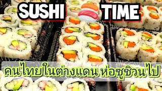 ซูชิ  Sushi Time sushi sushilover sushimaking grabandgo food cooking yum ซูชิ อาหาร อร่อย [upl. by Aiksa]