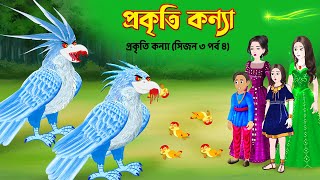 প্রকৃতি কন্যা সিজন ৩ পর্ব ৪ Prokriti Konna  Bangla Cartoon Series  Rupkothar Golpo  Story Bird [upl. by Neram307]