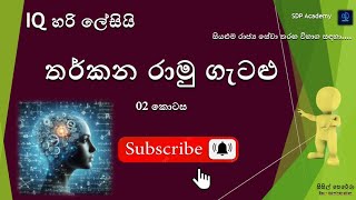 තර් කන රාමු ගැටලු  02  iqSLAS2024 GA2024 PLANING2024 SLEAS2024 GOVERNMENT EXAMS eb [upl. by Natsirt725]