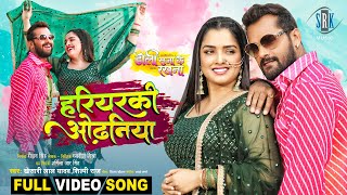 Hariyarki Odhaniya  Khesari Lal Yadav  Doli Saja Ke Rakhna  Aamrapali Dubey  FULL Movie SONG [upl. by Teak]