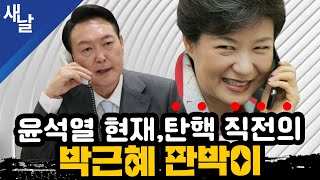 짤 윤석열 현재 탄핵 직전의 박근혜 정권 판박이 [upl. by Yeslah]