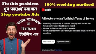 Ad blockers are not allowed on youtube fix  ইউটিউব অ্যাড ব্লক  Ad blocker for pc [upl. by Reitrac]